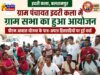 ग्राम पंचायत इदरी कला में ग्राम सभा का हुआ आयोजन, पीएम आवास योजना के पात्र-अपात्र हितग्राहियों पर हुई चर्चा