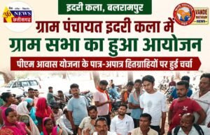 ग्राम पंचायत इदरी कला में ग्राम सभा का हुआ आयोजन, पीएम आवास योजना के पात्र-अपात्र हितग्राहियों पर हुई चर्चा