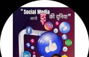 वर्ल्ड सोशल मीडिया डे पर… आलेख चितरंजय पटेल अधिवक्ता
