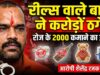 सोशल मीडिया रील के झांसे में आकर अपनी गाढ़ी कमाई गंवाने वाले सावधान, छत्तीसगढ़ पुलिस ने किया बड़ा भंडाफोड़