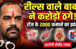 सोशल मीडिया रील के झांसे में आकर अपनी गाढ़ी कमाई गंवाने वाले सावधान, छत्तीसगढ़ पुलिस ने किया बड़ा भंडाफोड़