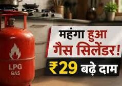 घरेलू रसोई गैस फिर महंगी: 14.2 किलो LPG सिलेंडर के दाम ₹29 बढ़े, तीन महीनों में दूसरी बढ़ोतरी
