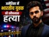 फर्जी पिज्जा ऑर्डर बना मौत का जाल: अमेरिका में तेलंगाना के युवक की गोली मारकर हत्या, परिवार ने उठाए साजिश के सवाल
