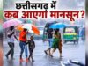 छत्तीसगढ़ में मानसून की दस्तक तय, अगले 2-3 दिनों में एंट्री के आसार
