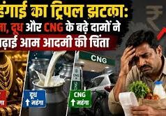 सोना-चांदी में रिकॉर्ड उछाल, महंगाई की नई आहट: खाने-पीने की चीजों से लेकर ट्रांसपोर्ट तक बढ़ सकता है दबाव