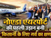 नोएडा इंटरनेशनल एयरपोर्ट से किसानों ने भरी पहली उड़ान, लखनऊ पहुंचकर सीएम योगी से की मुलाकात