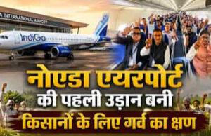 नोएडा इंटरनेशनल एयरपोर्ट से किसानों ने भरी पहली उड़ान, लखनऊ पहुंचकर सीएम योगी से की मुलाकात