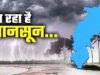 छत्तीसगढ़ में मानसून की रफ्तार तेज, अगले 3-4 दिनों में पूरे प्रदेश में होगी बारिश; कई जिलों में अब भी वर्षा का बड़ा घाटा