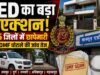 DMF और भारतमाला फंड अनियमितता मामले में ED की बड़ी कार्रवाई, कई जिलों में छापे; करोड़ों की नकदी बरामद