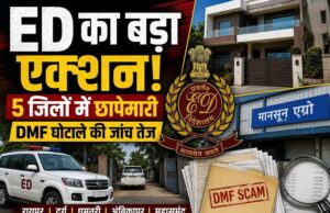 DMF और भारतमाला फंड अनियमितता मामले में ED की बड़ी कार्रवाई, कई जिलों में छापे; करोड़ों की नकदी बरामद