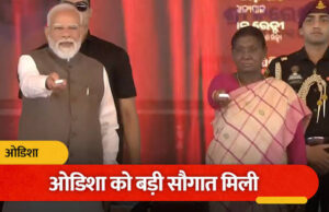 ओडिशा को विकास की बड़ी सौगात: पीएम मोदी ने ₹47,600 करोड़ की परियोजनाओं का किया शुभारंभ