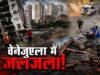 वेनेजुएला में तबाही का डबल झटका: 7.2 और 7.5 तीव्रता के दो शक्तिशाली भूकंप, बड़े पैमाने पर जनहानि की आशंका