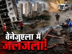 वेनेजुएला में तबाही का डबल झटका: 7.2 और 7.5 तीव्रता के दो शक्तिशाली भूकंप, बड़े पैमाने पर जनहानि की आशंका