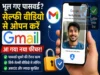 पासवर्ड भूल गए? अब Selfie Video से मिनटों में रिकवर होगा Google Account, जानिए पूरा तरीका