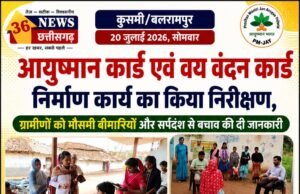 आयुष्मान कार्ड एवं वय वंदन कार्ड निर्माण कार्य का किया निरीक्षण, ग्रामीणों को मौसमी बीमारियों और सर्पदंश से बचाव की दी जानकारी