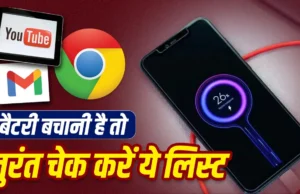 फोन की बैटरी जल्दी खत्म होती है? ये ऐप्स और सेटिंग्स हो सकते हैं जिम्मेदार