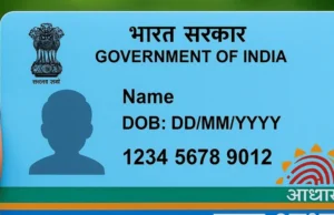 Blue Aadhaar Card: किन बच्चों के लिए बनता है ब्लू आधार कार्ड? जानें इसकी वैधता और डाउनलोड करने का आसान तरीका