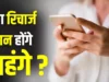 मोबाइल यूजर्स को लग सकता है बड़ा झटका! 3-4 महीनों में 15% तक महंगे हो सकते हैं रिचार्ज प्लान
