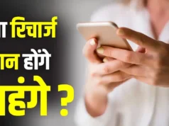 मोबाइल यूजर्स को लग सकता है बड़ा झटका! 3-4 महीनों में 15% तक महंगे हो सकते हैं रिचार्ज प्लान