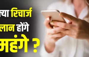मोबाइल यूजर्स को लग सकता है बड़ा झटका! 3-4 महीनों में 15% तक महंगे हो सकते हैं रिचार्ज प्लान