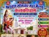 हसदेव के तट पर गूंजेगा ‘हर हर महादेव’: कनकेश्वर धाम कनकी में 30 जुलाई से भव्य सावन महामेला शुरू