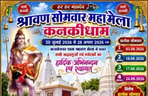 हसदेव के तट पर गूंजेगा ‘हर हर महादेव’: कनकेश्वर धाम कनकी में 30 जुलाई से भव्य सावन महामेला शुरू