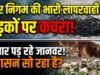नगर निगम की लापरवाही से राजधानी में बढ़ा बीमारियों का खतरा, नाली से निकाला कचरा सड़कों पर छोड़ा