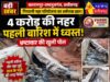 4 करोड़ की नहर पहली बारिश में ध्वस्त, भ्रष्टाचार की खुली पोल! ग्रामीणों में भारी आक्रोश