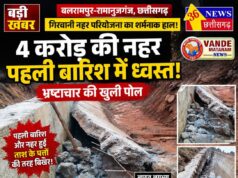 4 करोड़ की नहर पहली बारिश में ध्वस्त, भ्रष्टाचार की खुली पोल! ग्रामीणों में भारी आक्रोश