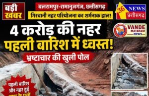 4 करोड़ की नहर पहली बारिश में ध्वस्त, भ्रष्टाचार की खुली पोल! ग्रामीणों में भारी आक्रोश