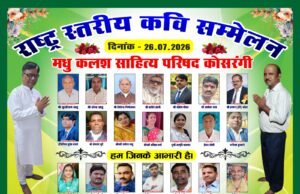 ऐतिहासिक कारगिल विजय दिवस के अवसर पर विराट साहित्यिक संगोष्ठी 26 जुलाई को कोसरंगी में आयोजित-