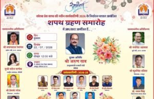 कोरबा प्रेस क्लब का शपथ ग्रहण समारोह 22 जुलाई को, उपमुख्यमंत्री अरुण साव रहेंगे मुख्य अतिथि