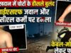 खदानों की सुरक्षा व्यवस्था की खुली पोल: चाक चौबंद सुरक्षा होने के बावजूद खदानों में कैसे घुस जाते हैं चोर