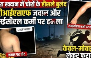 खदानों की सुरक्षा व्यवस्था की खुली पोल: चाक चौबंद सुरक्षा होने के बावजूद खदानों में कैसे घुस जाते हैं चोर