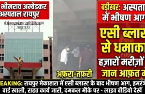 रायपुर मेकाहारा में अफरा-तफरी: डॉ. भीमराव अंबेडकर अस्पताल में एसी ब्लास्ट के बाद लगी भीषण आग, इमरजेंसी वार्ड से उठा धुआं, मरीजों को सुरक्षित बाहर निकाला गया