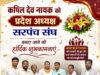 वनांचल के युवा नेतृत्व को मिली बड़ी जिम्मेदारी: कपिल देव नायक बने छत्तीसगढ़ सरपंच संघ के प्रदेश अध्यक्ष