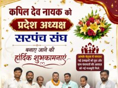 वनांचल के युवा नेतृत्व को मिली बड़ी जिम्मेदारी: कपिल देव नायक बने छत्तीसगढ़ सरपंच संघ के प्रदेश अध्यक्ष