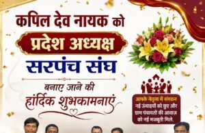 वनांचल के युवा नेतृत्व को मिली बड़ी जिम्मेदारी: कपिल देव नायक बने छत्तीसगढ़ सरपंच संघ के प्रदेश अध्यक्ष