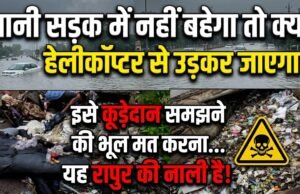 रायपुर की नालियों में बहता विकास: बारिश कम कचरा ज्यादा, प्रशासनिक तंत्र और नागरिक जिम्मेदारी दोनों हुए फेल