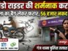 रैपिडो राइडर की शर्मनाक करतूत, महिला का हैंडबैग लेकर फरार, बैग में थे 56 हजार नकद और जरूरी दस्तावेज