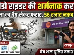 रैपिडो राइडर की शर्मनाक करतूत, महिला का हैंडबैग लेकर फरार, बैग में थे 56 हजार नकद और जरूरी दस्तावेज