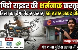 रैपिडो राइडर की शर्मनाक करतूत, महिला का हैंडबैग लेकर फरार, बैग में थे 56 हजार नकद और जरूरी दस्तावेज