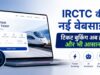 RCTC का नया अवतार: अब चुटकियों में होगी ट्रेन टिकट बुकिंग, नई वेबसाइट में यात्रियों को मिलेंगे कई स्मार्ट फीचर्स