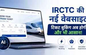 IRCTC का नया अवतार: अब चुटकियों में होगी ट्रेन टिकट बुकिंग, नई वेबसाइट में यात्रियों को मिलेंगे कई स्मार्ट फीचर्स