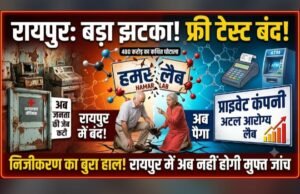 रायपुर में अब नहीं होगी मुफ्त में जांच, हमर लैब बंद कर सरकार ने प्राइवेट कंपनी को सौंपा काम, मरीजों पर बढ़ेगा महंगाई का बोझ
