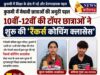 कुसमी में मेधावी छात्राओं की अनूठी पहल: 10वीं-12वीं की टॉपर छात्राओं ने शुरू की ‘रैंकर्स कोचिंग क्लासेस’