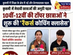 कुसमी में मेधावी छात्राओं की अनूठी पहल: 10वीं-12वीं की टॉपर छात्राओं ने शुरू की ‘रैंकर्स कोचिंग क्लासेस’