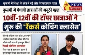 कुसमी में मेधावी छात्राओं की अनूठी पहल: 10वीं-12वीं की टॉपर छात्राओं ने शुरू की ‘रैंकर्स कोचिंग क्लासेस’