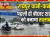नवा रायपुर से लेकर पुराना रायपुर पानी-पानी, पहली ही मानसूनी बारिश ने खोली नगर निगम के दावों की पोल, सड़कों पर तैरती दिखीं गाड़ियां