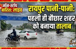 नवा रायपुर से लेकर पुराना रायपुर पानी-पानी, पहली ही मानसूनी बारिश ने खोली नगर निगम के दावों की पोल, सड़कों पर तैरती दिखीं गाड़ियां